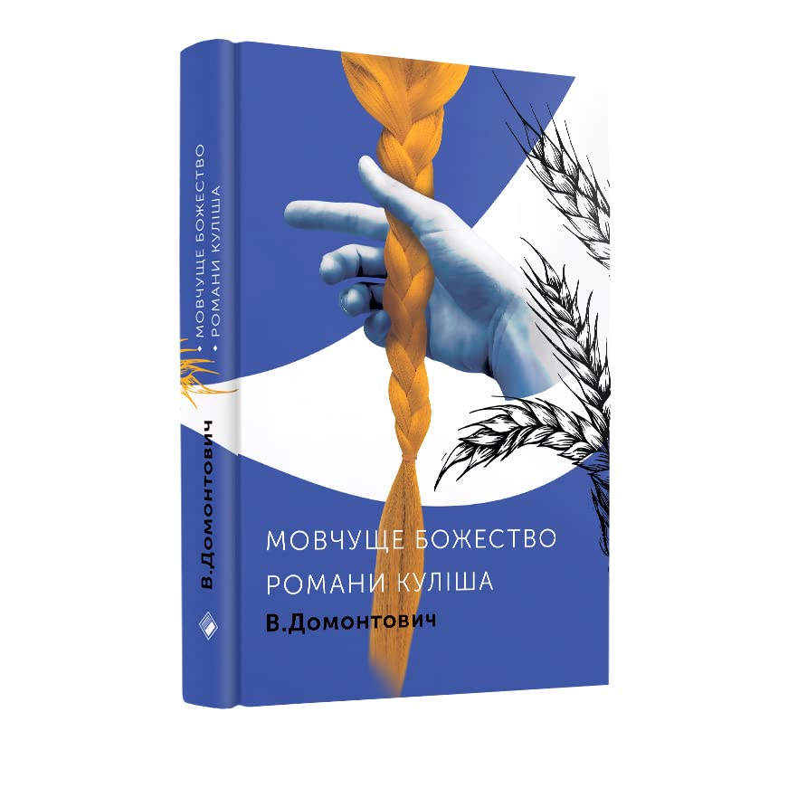 Романи Куліша.Мовчуще Божество