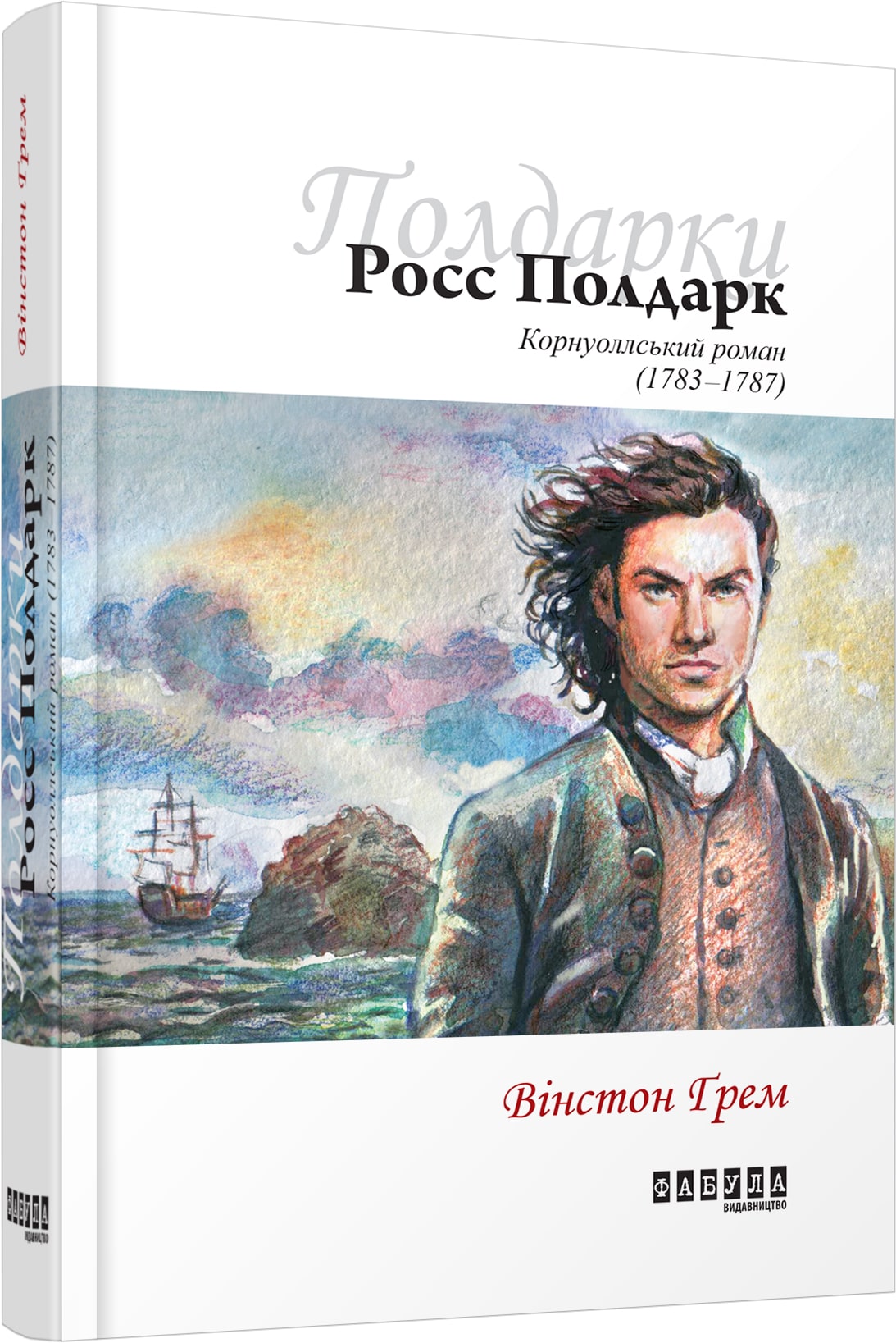 Обкладинка книги Росс Полдарк