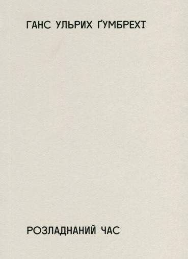 Розладнаний час