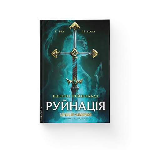 Руйнація. League of Legends