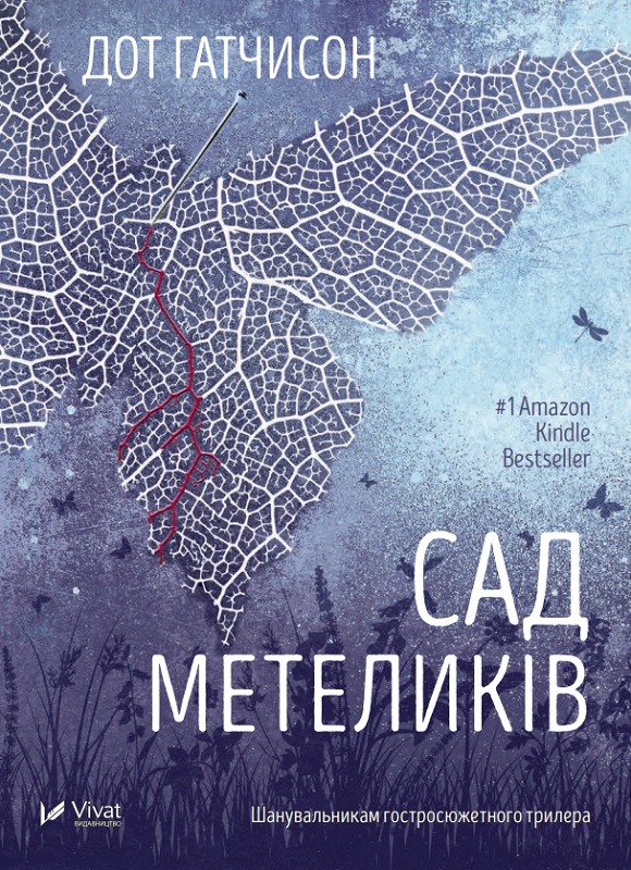 Обкладинка книги Сад метеликів