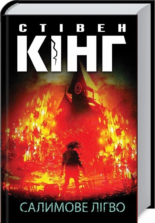Обкладинка книги Салимове Лігво