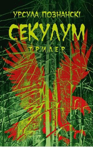 Обкладинка книги Секулум