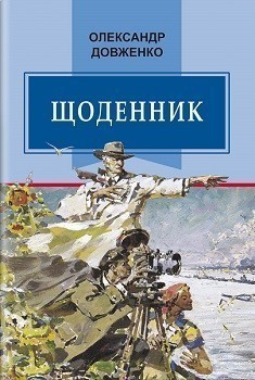 Обкладинка книги Щоденник (1941—1956)