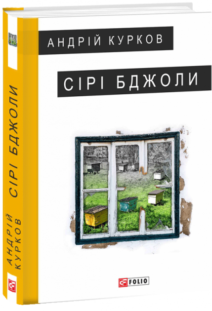 Обкладинка книги Сірі бджоли