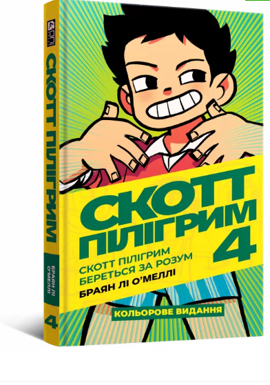 Скотт Пілігрим береться за розум. Том 4