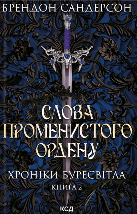 Слова Променистого ордену. Хроніки Буресвітла. Книга 2