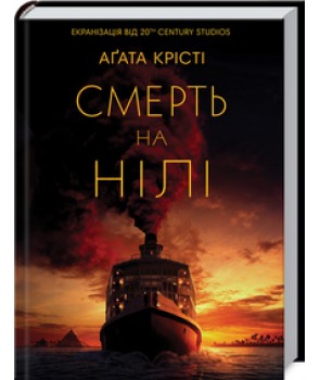 Смерть на Нілі