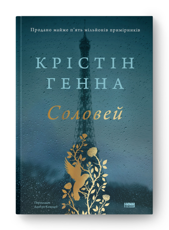 Обкладинка книги Соловей