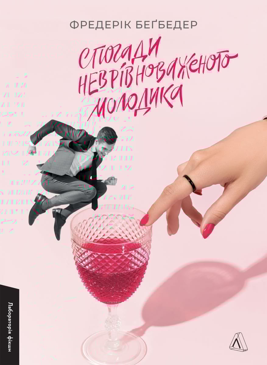 Обкладинка книги Спогади неврівноваженого молодика