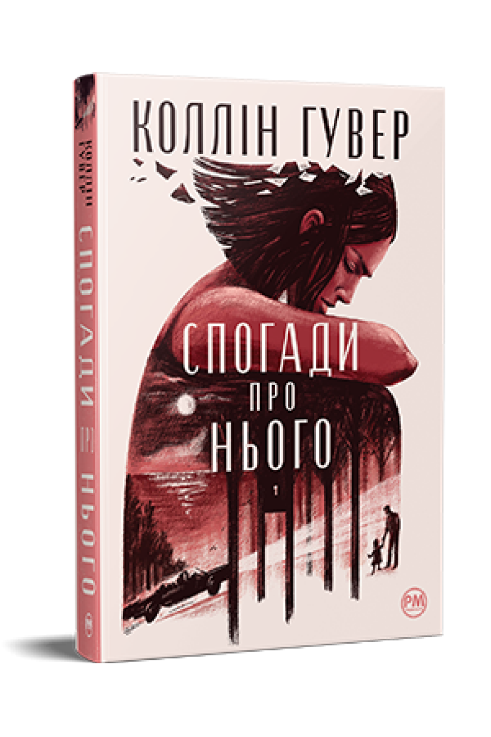 Обкладинка книги Спогади про нього