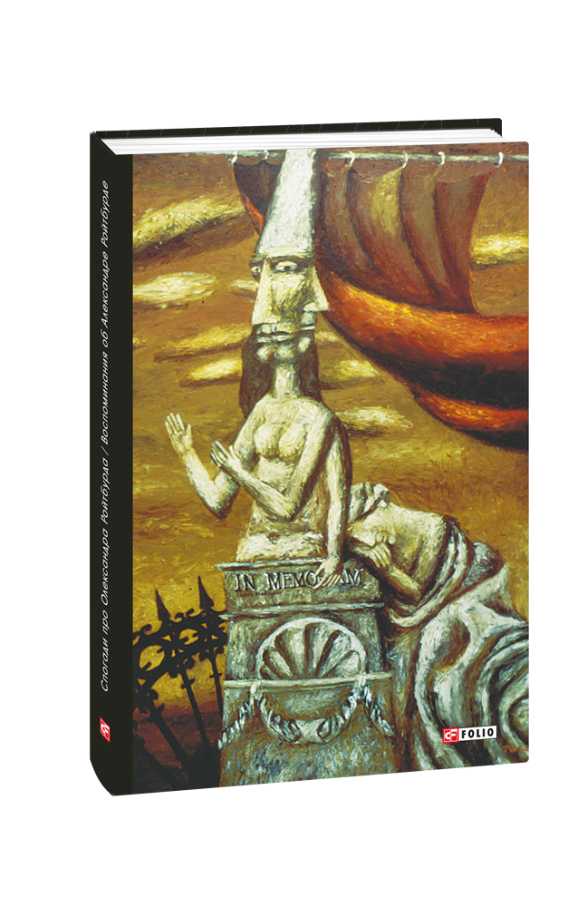 Спогади про Олександра Ройтбурда