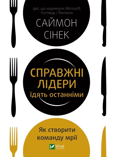 Обкладинка книги Справжні лідери їдять останніми. Як створити команду мрії