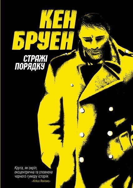 Стражі порядку. Книга 1