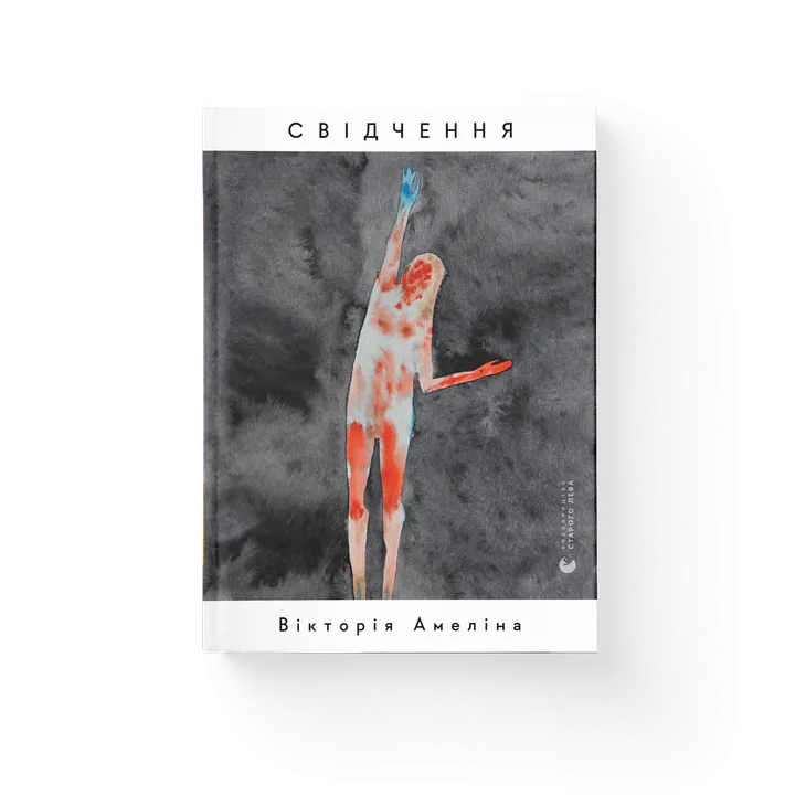 Обкладинка книги Свідчення