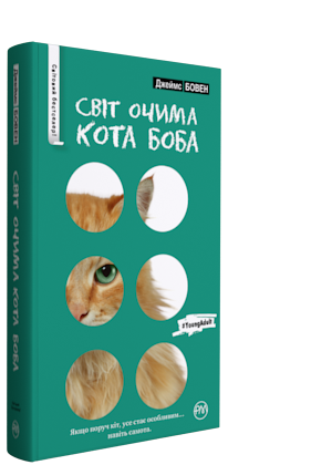 Світ очима кота Боба