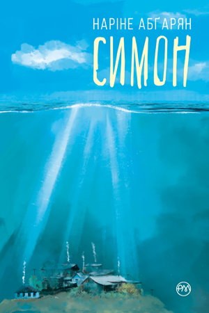 Обкладинка книги Симон