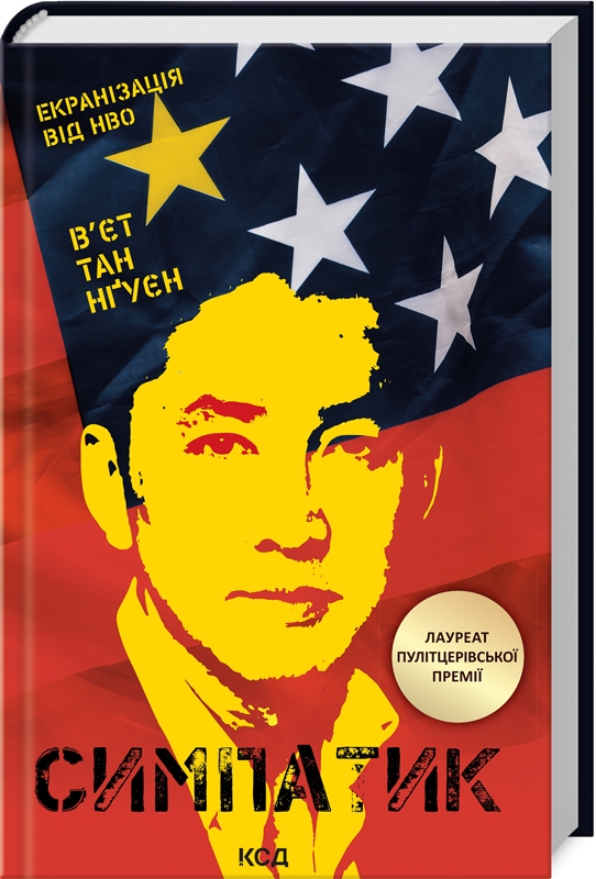 Обкладинка книги Симпатик