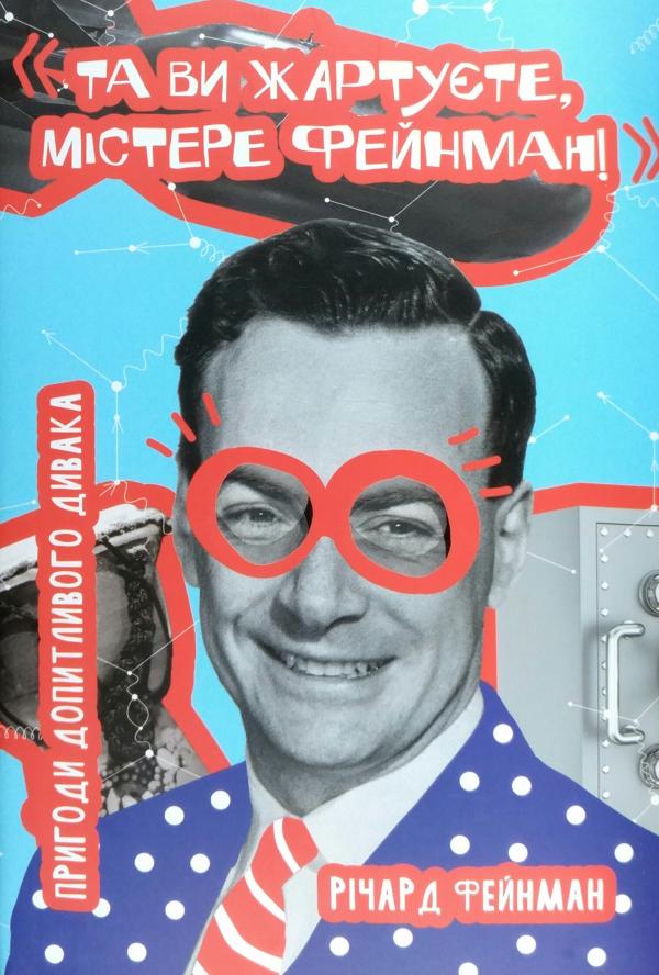 Обкладинка книги Та ви жартуєте, містере Фейнман! Пригоди допитливого дивака