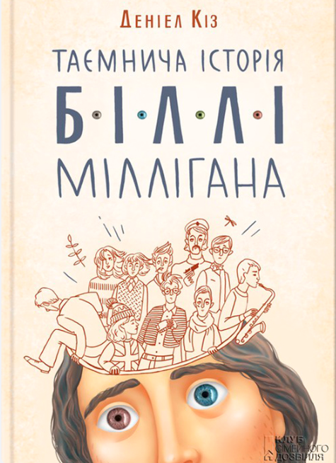 Обкладинка книги Таємнича історія Біллі Міллігана