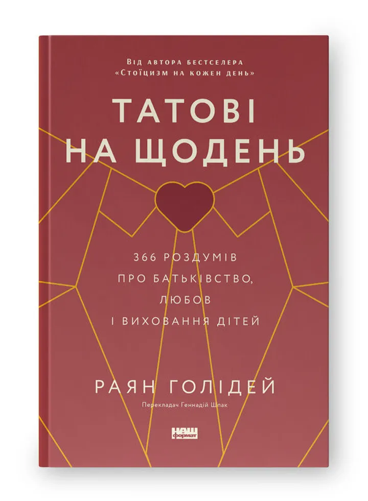 Обкладинка книги Татові на щодень. 366 роздумів про батьківство, любов і виховання дітей