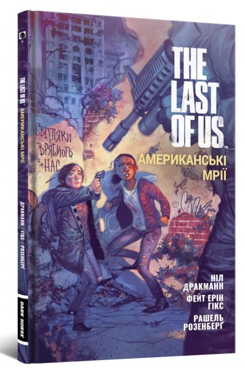 Обкладинка книги The Last of Us. Американські Мрії