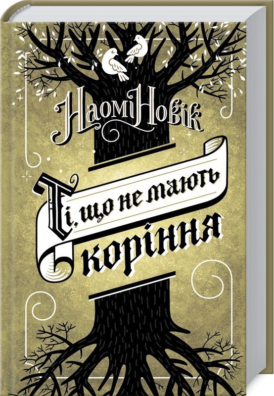 Обкладинка книги Ті, що не мають коріння