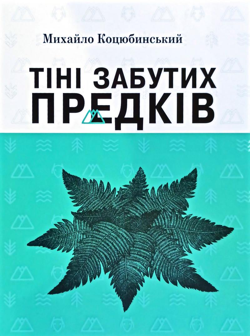 Обкладинка книги Тіні забутих предків. Вибрані твори