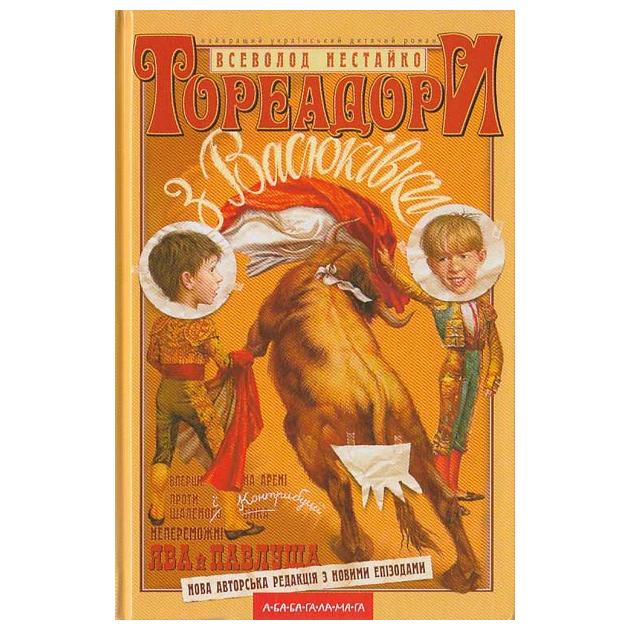 Обкладинка книги Тореадори з Васюківки