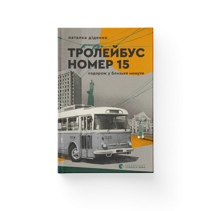 Тролейбус номер 15. Подорож у близьке минуле