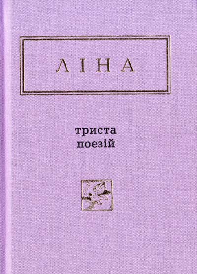 Обкладинка книги Триста поезій
