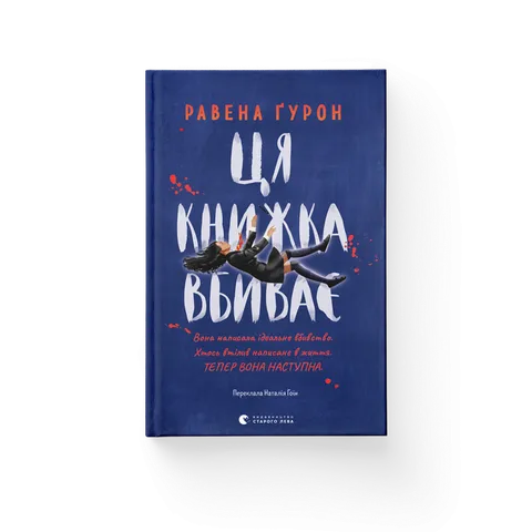 Ця книжка вбиває