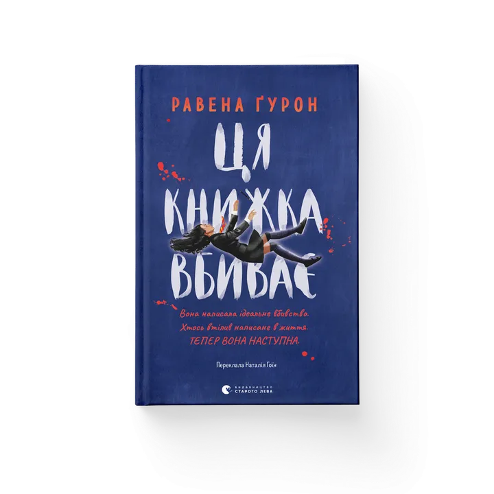 Ця книжка вбиває