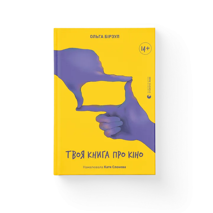 Обкладинка книги Твоя книга про кіно