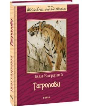 Тигролови (ШБ) (нове оф.)