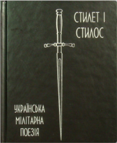 Обкладинка книги Українська мілітарна поезія