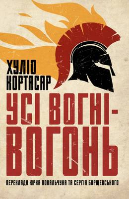Обкладинка книги Усі вогні — вогонь