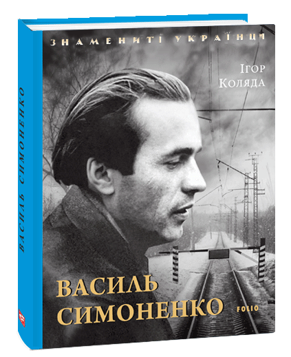 Обкладинка книги Василь Симоненко (нове оф.)