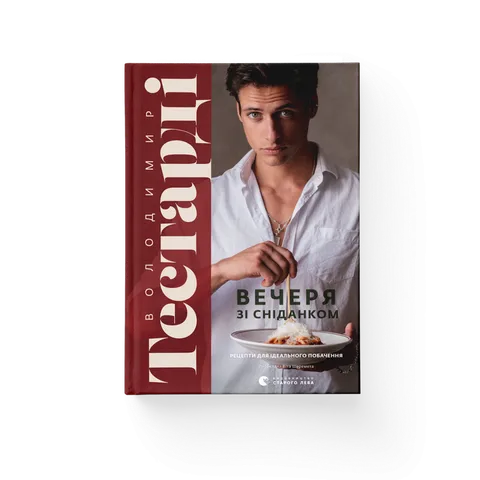 Вечеря зі сніданком. Рецепти для ідеального побачення