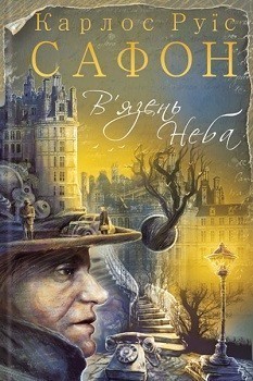 В'язень Неба