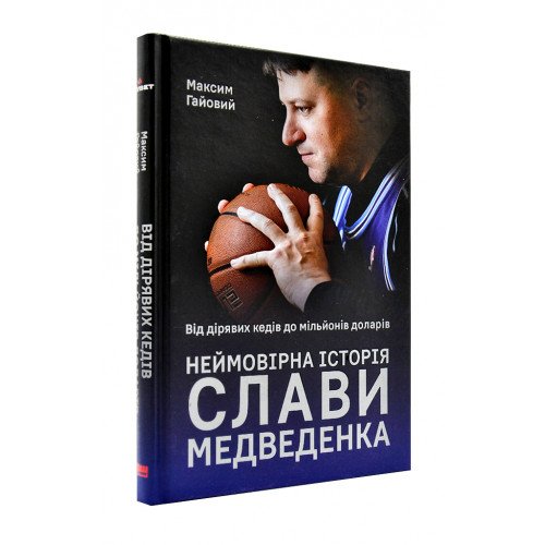 Від дірявих кед до мільйонів доларів. Неймовірна історія Слави Медведенка