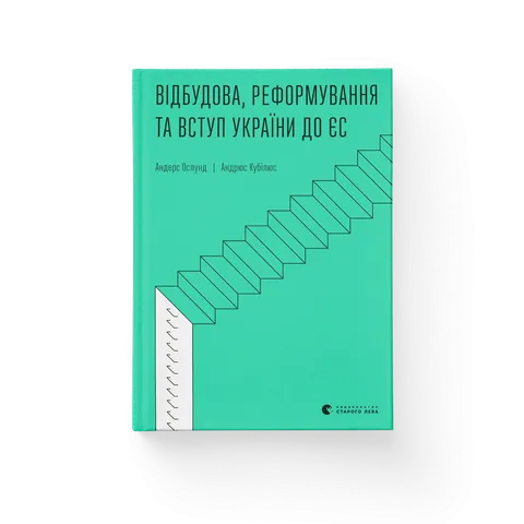 Відбудова, реформування та вступ України до ЄС