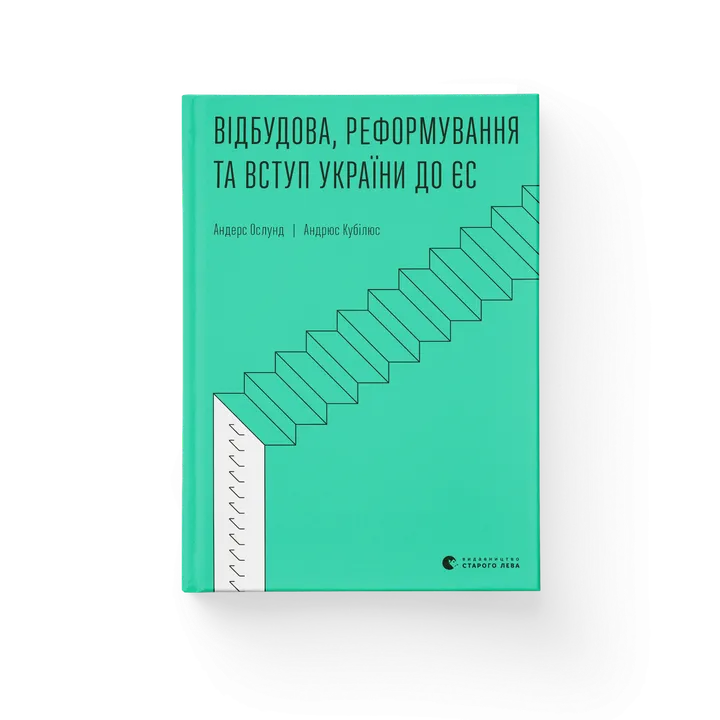 Обкладинка книги Відбудова, реформування та вступ України до ЄС