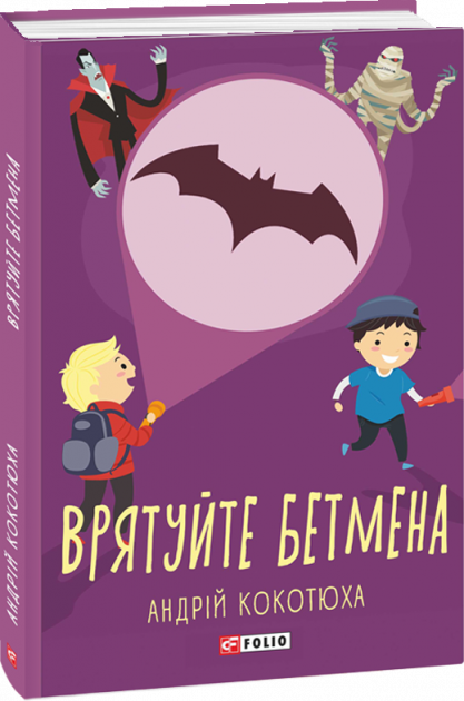 Врятуйте Бетмена