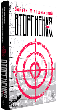 Обкладинка книги Вторгнення