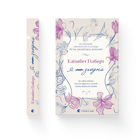 Обкладинка книги Я згодна