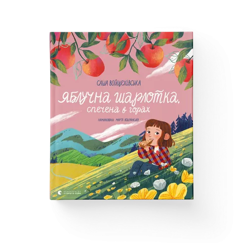 Яблучна шарлотка, спечена в горах