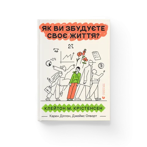 Як ви збудуєте своє життя?