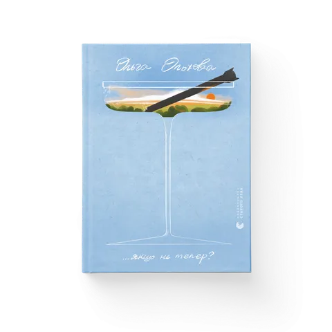 Якщо не тепер?