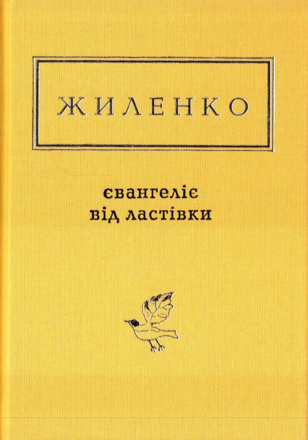 Обкладинка книги Євангеліє від ластівки